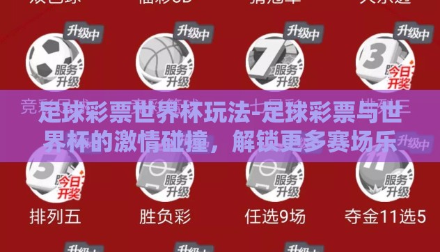 足球彩票世界杯玩法-足球彩票与世界杯的激情碰撞,解锁更多赛场乐趣 足球彩票世界杯玩法-足球彩票与世界杯的激情碰撞,解锁更多赛场乐趣