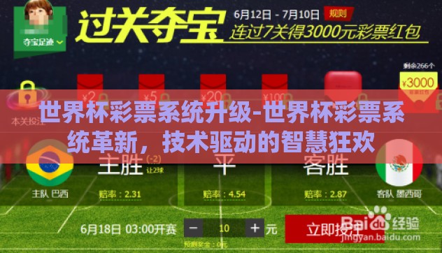 世界杯彩票系统升级-世界杯彩票系统革新，技术驱动的智慧狂欢