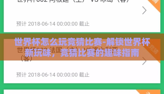 世界杯怎么玩竞猜比赛-解锁世界杯新玩味,竞猜比赛的趣味指南 世界杯怎么玩竞猜比赛-解锁世界杯新玩味,竞猜比赛的趣味指南