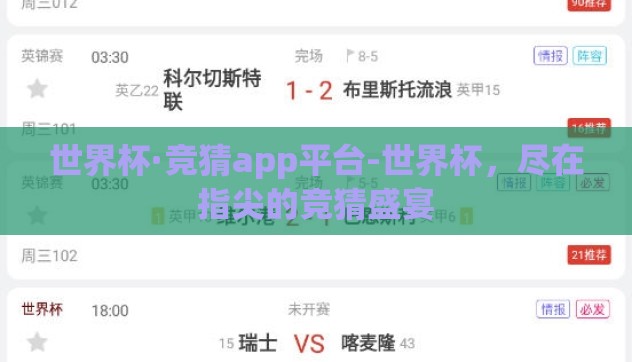 世界杯·竞猜app平台-世界杯，尽在指尖的竞猜盛宴