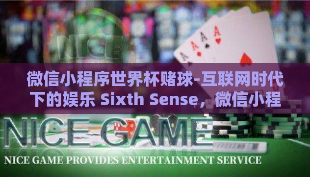 微信小程序世界杯赌球-互联网时代下的娱乐 Sixth Sense，微信小程序与世界杯赌球的社会文化现象剖析