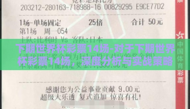 下期世界杯彩票14场-对于下期世界杯彩票14场，深度分析与实战策略指南