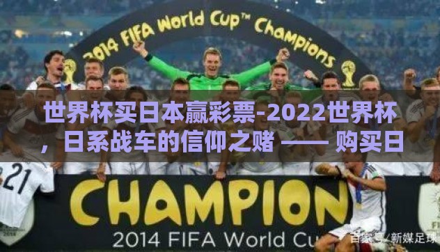 世界杯买日本赢彩票-2022世界杯，日系战车的信仰之赌 —— 购买日本队胜利彩票的考量