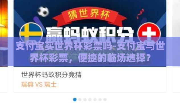 支付宝买世界杯彩票吗-支付宝与世界杯彩票，便捷的临场选择？