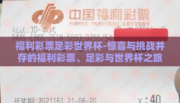 福利彩票足彩世界杯-惊喜与挑战并存的福利彩票、足彩与世界杯之旅