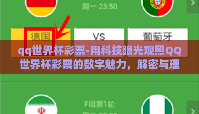 qq世界杯彩票-用科技眼光观照QQ世界杯彩票的数字魅力,解密与理性分析 qq世界杯彩票-用科技眼光观照QQ世界杯彩票的数字魅力,解密与理性分析