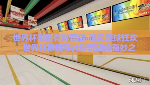 世界杯哪里有彩票店-遇见足球狂欢，世界杯期间寻找彩票店的奇妙之旅