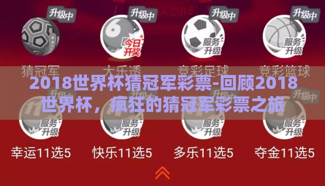 2018世界杯猜冠军彩票-回顾2018世界杯，疯狂的猜冠军彩票之旅