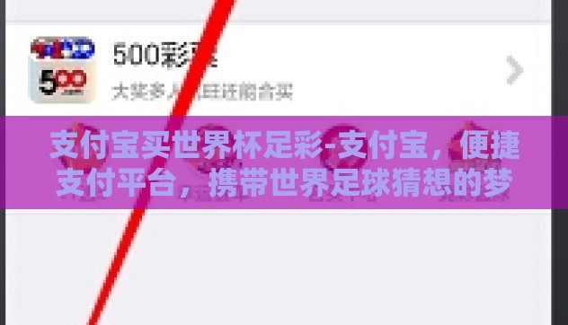 支付宝买世界杯足彩-支付宝，便捷支付平台，携带世界足球猜想的梦想之旅