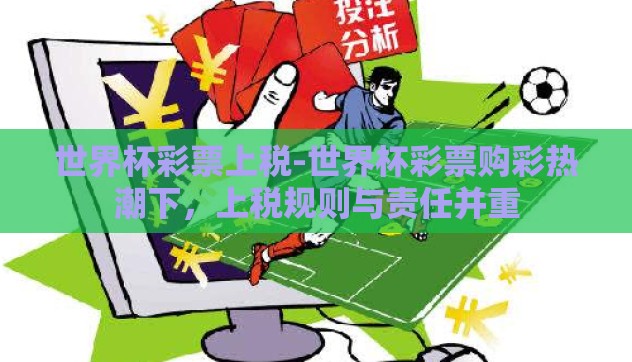 世界杯彩票上税-世界杯彩票购彩热潮下，上税规则与责任并重