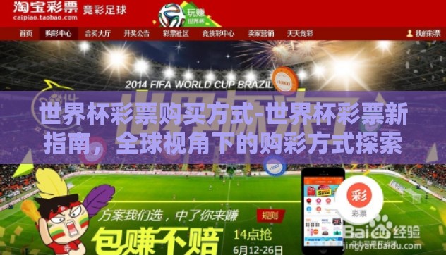 世界杯彩票购买方式-世界杯彩票新指南，全球视角下的购彩方式探索