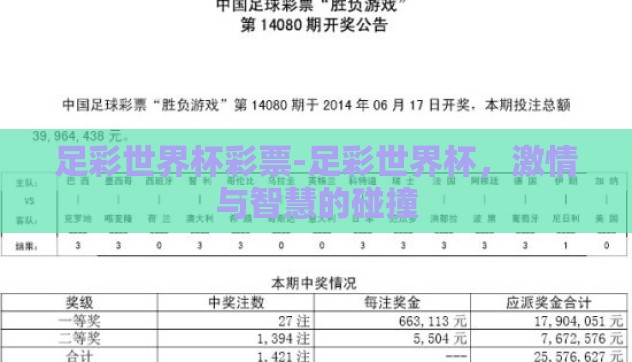 足彩世界杯彩票-足彩世界杯，激情与智慧的碰撞