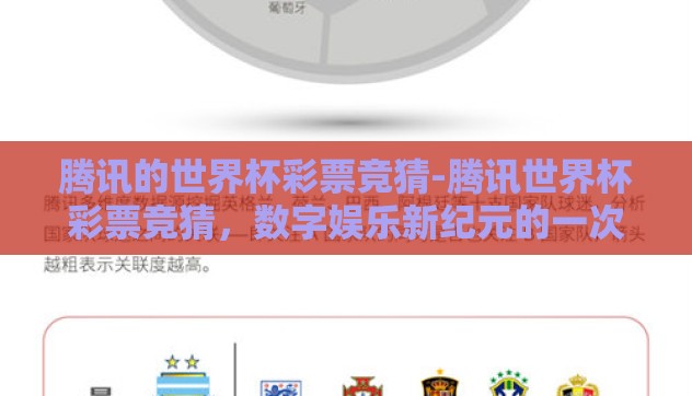 腾讯的世界杯彩票竞猜-腾讯世界杯彩票竞猜，数字娱乐新纪元的一次足球盛宴