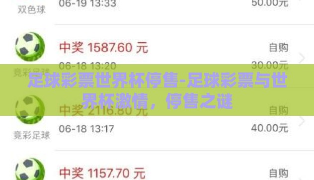 足球彩票世界杯停售-足球彩票与世界杯激情，停售之谜