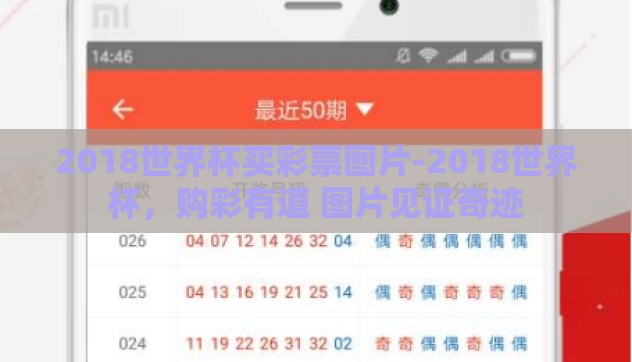 2018世界杯买彩票图片-2018世界杯,购彩有道 图片见证奇迹 2018世界杯买彩票图片-2018世界杯,购彩有道 图片见证奇迹