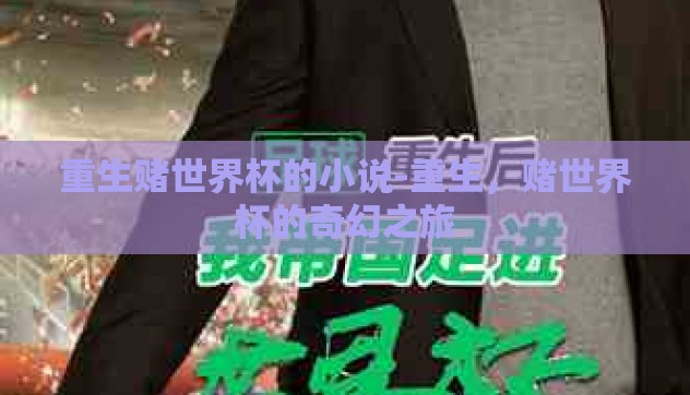 重生赌世界杯的小说-重生,赌世界杯的奇幻之旅 重生赌世界杯的小说-重生,赌世界杯的奇幻之旅