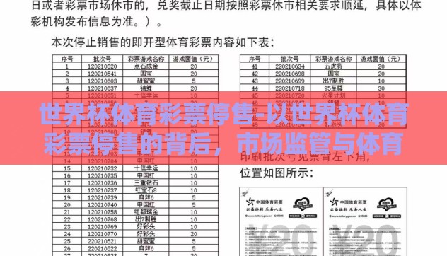 世界杯体育彩票停售-以世界杯体育彩票停售的背后，市场监管与体育精神的平衡为题，文章深入探讨了世界杯期间体育彩票停售的决策背景与深远影响