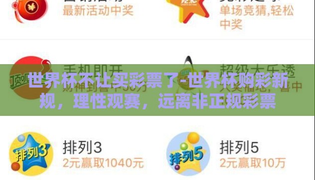 世界杯不让买彩票了-世界杯购彩新规,理性观赛,远离非正规彩票 世界杯不让买彩票了-世界杯购彩新规,理性观赛,远离非正规彩票