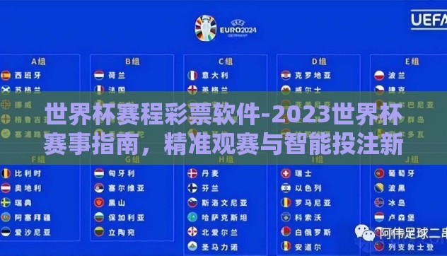 世界杯赛程彩票软件-2023世界杯赛事指南，精准观赛与智能投注新体验