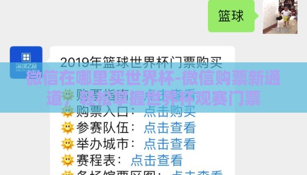 微信在哪里买世界杯-微信购票新通道,轻松掌握世界杯观赛门票 微信在哪里买世界杯-微信购票新通道,轻松掌握世界杯观赛门票
