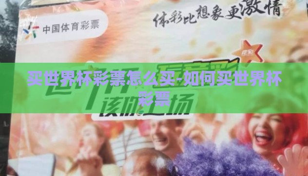 买世界杯彩票怎么买-如何买世界杯彩票