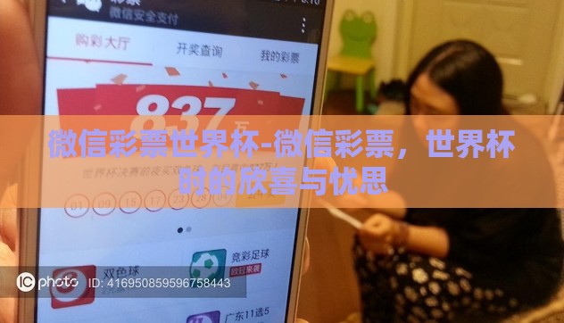 微信彩票世界杯-微信彩票，世界杯时的欣喜与忧思