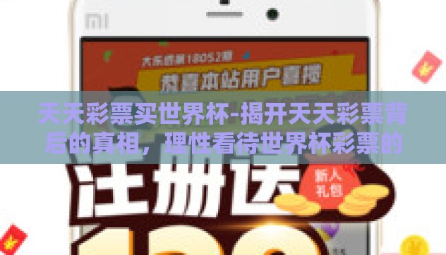 天天彩票买世界杯-揭开天天彩票背后的真相,理性看待世界杯彩票的诱惑 天天彩票买世界杯-揭开天天彩票背后的真相,理性看待世界杯彩票的诱惑