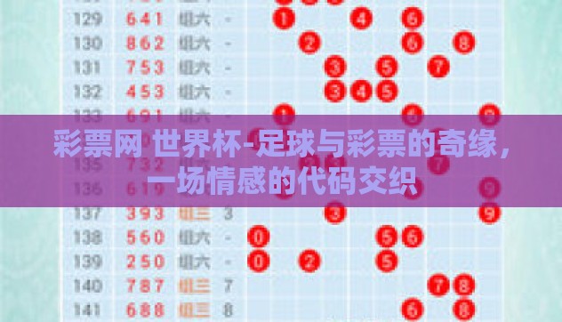 彩票网 世界杯-足球与彩票的奇缘，一场情感的代码交织