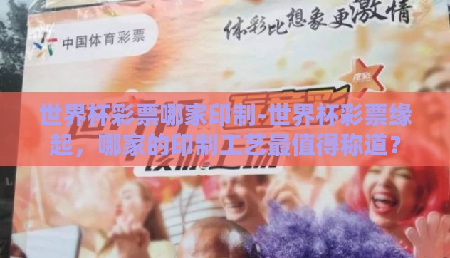 世界杯彩票哪家印制-世界杯彩票缘起,哪家的印制工艺最值得称道? 世界杯彩票哪家印制-世界杯彩票缘起,哪家的印制工艺最值得称道?