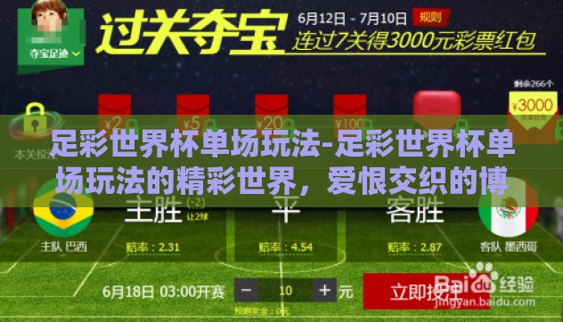 足彩世界杯单场玩法-足彩世界杯单场玩法的精彩世界，爱恨交织的博弈艺术