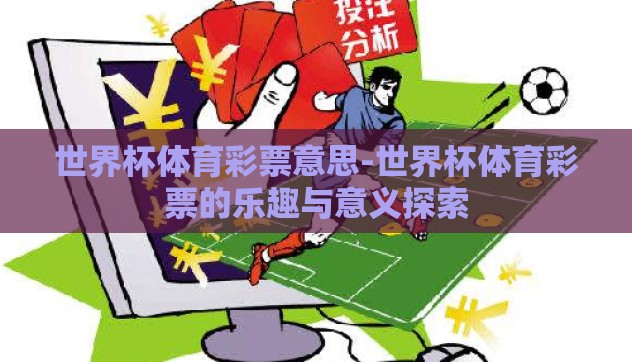 世界杯体育彩票意思-世界杯体育彩票的乐趣与意义探索
