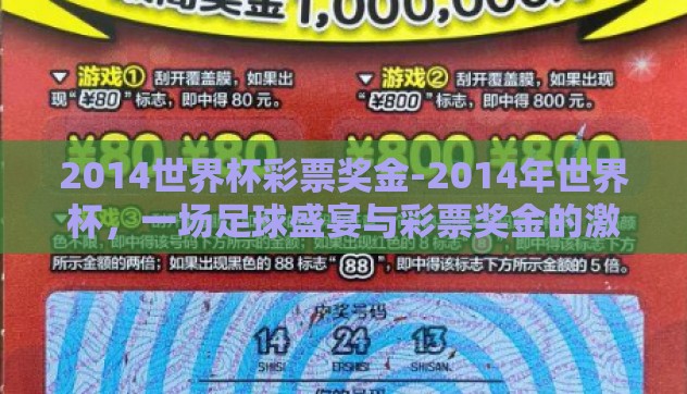 2014世界杯彩票奖金-2014年世界杯,一场足球盛宴与彩票奖金的激情碰撞 2014世界杯彩票奖金-2014年世界杯,一场足球盛宴与彩票奖金的激情碰撞