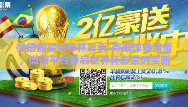 微信能买世界杯彩票-夺取球赛激情，微信平台开启世界杯彩票购买新纪元