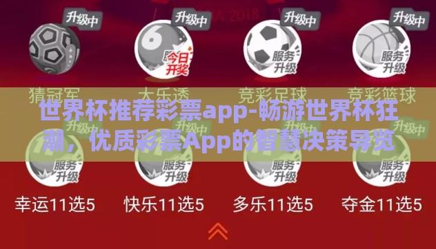 世界杯推荐彩票app-畅游世界杯狂潮，优质彩票App的智慧决策导览