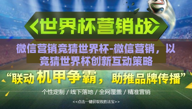 微信营销竞猜世界杯-微信营销，以竞猜世界杯创新互动策略