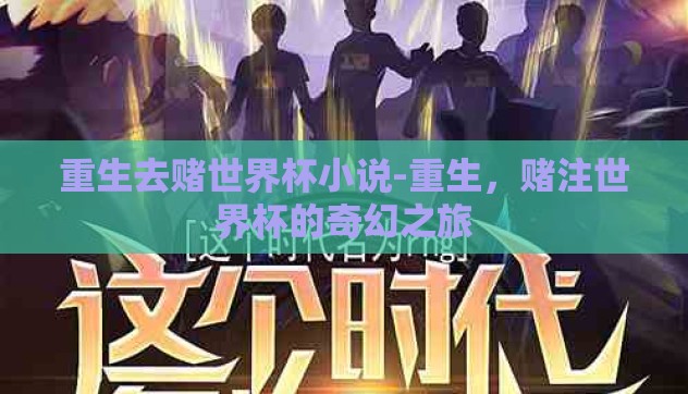 重生去赌世界杯小说-重生，赌注世界杯的奇幻之旅