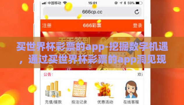 买世界杯彩票的app-挖掘数字机遇，通过买世界杯彩票的app洞见现代娱乐新风尚