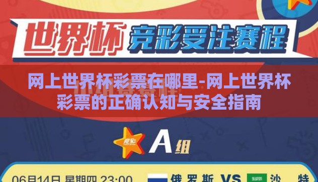 网上世界杯彩票在哪里-网上世界杯彩票的正确认知与安全指南