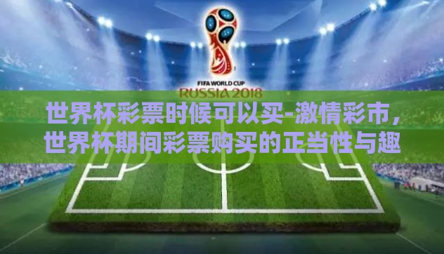 世界杯彩票时候可以买-激情彩市，世界杯期间彩票购买的正当性与趣味探讨