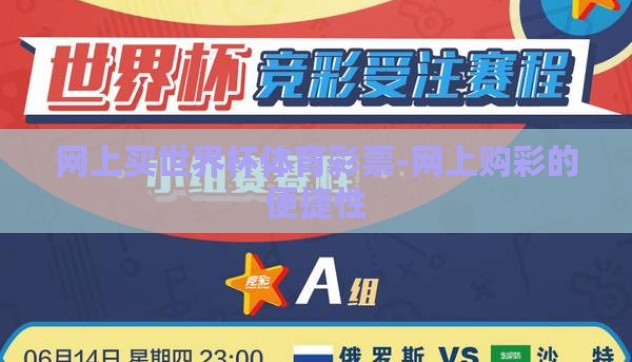 网上买世界杯体育彩票-网上购彩的便捷性