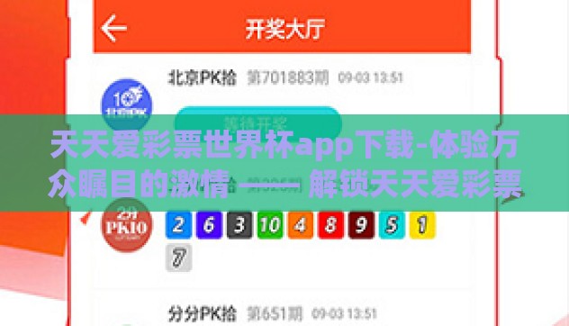 天天爱彩票世界杯app下载-体验万众瞩目的激情 —— 解锁天天爱彩票世界杯app的独特魅力