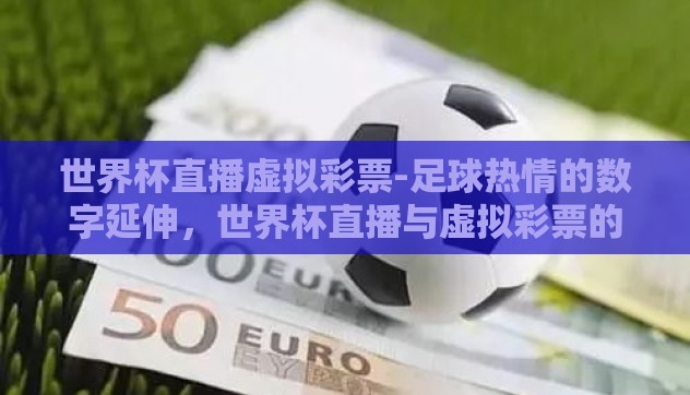 世界杯直播虚拟彩票-足球热情的数字延伸，世界杯直播与虚拟彩票的交融盛宴