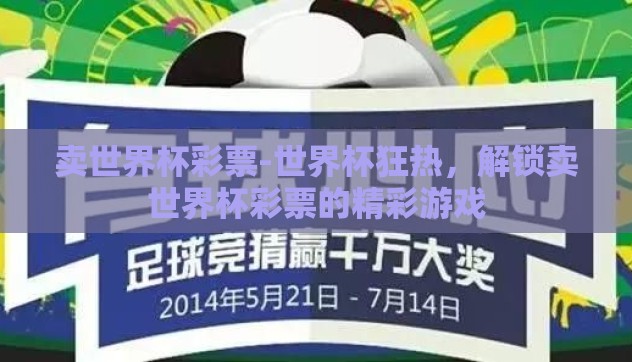 卖世界杯彩票-世界杯狂热，解锁卖世界杯彩票的精彩游戏