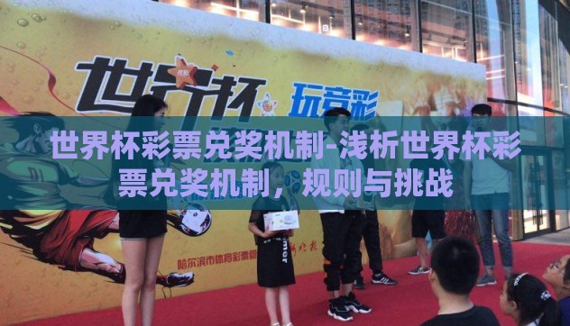 世界杯彩票兑奖机制-浅析世界杯彩票兑奖机制，规则与挑战