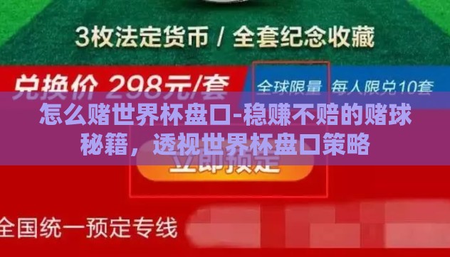 怎么赌世界杯盘口-稳赚不赔的赌球秘籍，透视世界杯盘口策略
