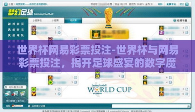 世界杯网易彩票投注-世界杯与网易彩票投注，揭开足球盛宴的数字魔力