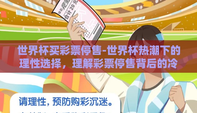 世界杯买彩票停售-世界杯热潮下的理性选择，理解彩票停售背后的冷静思考