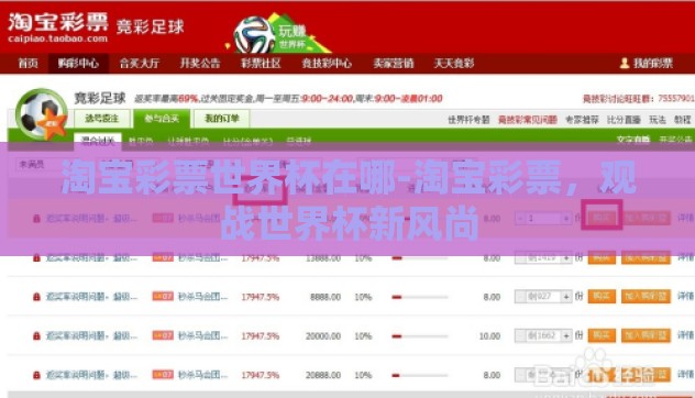 淘宝彩票世界杯在哪-淘宝彩票，观战世界杯新风尚