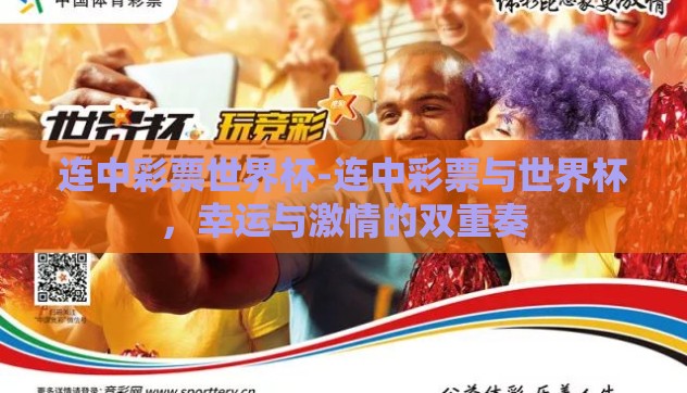 连中彩票世界杯-连中彩票与世界杯，幸运与激情的双重奏