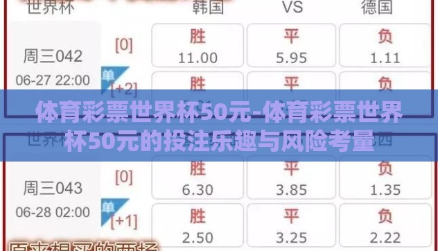 体育彩票世界杯50元-体育彩票世界杯50元的投注乐趣与风险考量
